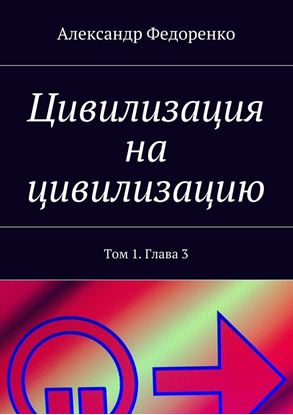 Обложка книги "Цивилизация на цивилизацию. Том 1. Глава 3"