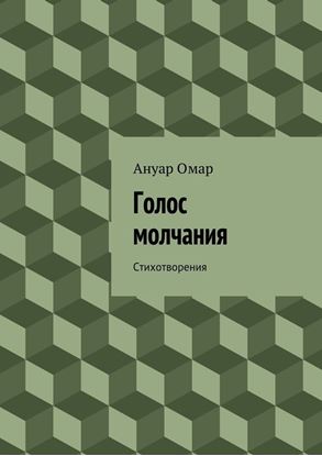 Обложка книги "Голос молчания. Стихотворения"