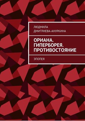 Обложка книги "Ориана. Гиперборея. Противостояние. Эпопея"