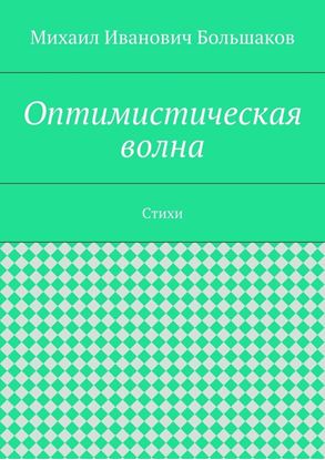 Обложка книги "Оптимистическая волна. Стихи"
