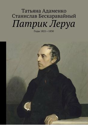 Обложка книги "Патрик Леруа. Годы 1821—1830"