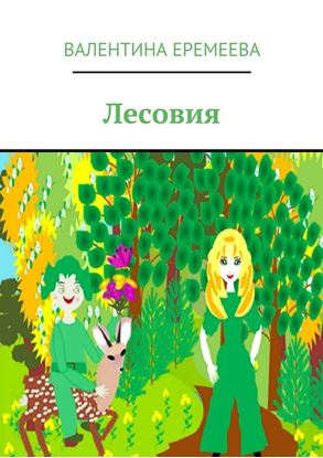 Обложка книги "Лесовия"