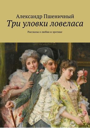 Обложка книги "Три уловки ловеласа. Рассказы о любви и эротике"