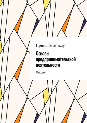 Обложка книги "Основы предпринимательской деятельности. Лекции"