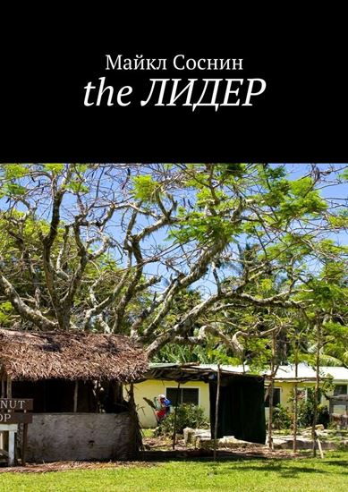 Обложка книги "the ЛИДЕР"