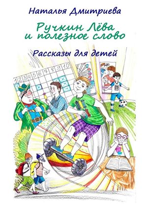 Обложка книги "Ручкин Лёва и полезное слово. Рассказы для детей"