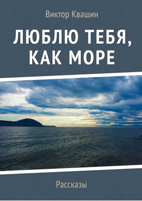 Обложка книги "Люблю тебя, как Море. Рассказы"