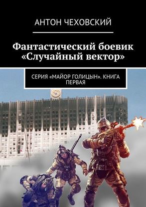 Обложка книги "Фантастический боевик «Случайный вектор». Серия «Майор Голицын». Книга первая"