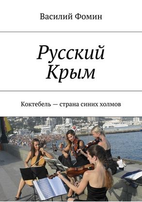 Обложка книги "Русский Крым. Коктебель – страна синих холмов"