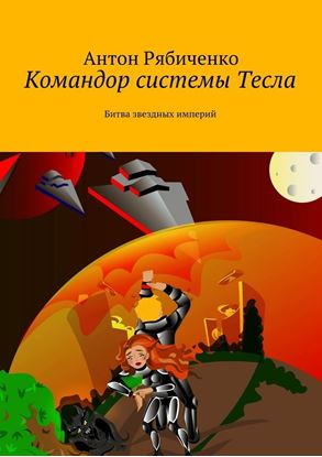 Обложка книги "Командор системы Тесла. Битва звездных империй"