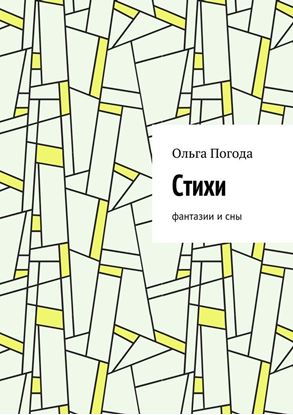 Обложка книги "Стихи. Фантазии и сны"