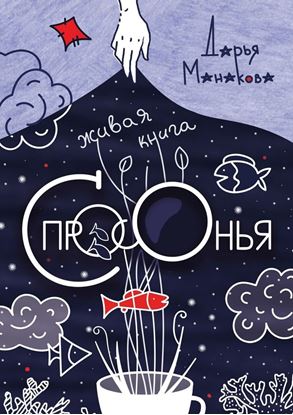 Обложка книги "Живая книга Спросонья"