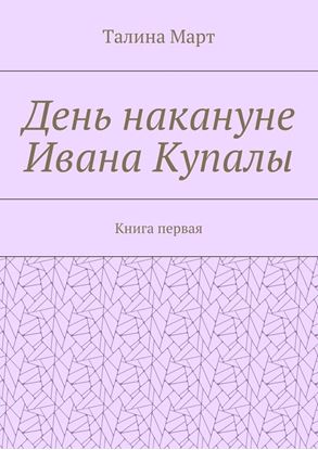 Обложка книги "День накануне Ивана Купалы. Книга первая"