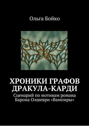 Обложка книги "Хроники графов Дракула-Карди. Сценарий по мотивам романа Барона Олшеври «Вампиры»"