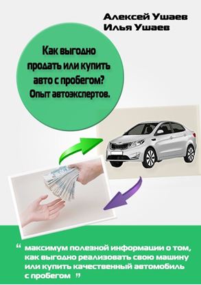 Обложка книги "Как выгодно продать или купить авто с пробегом? Опыт автоэкспертов"