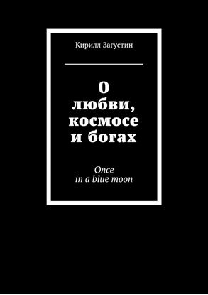 Обложка книги "О любви, космосе и богах. Once in a blue moon"