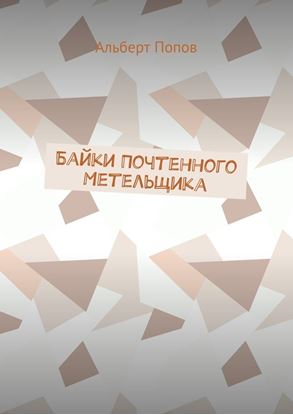 Обложка книги "Байки Почтенного Метельщика"