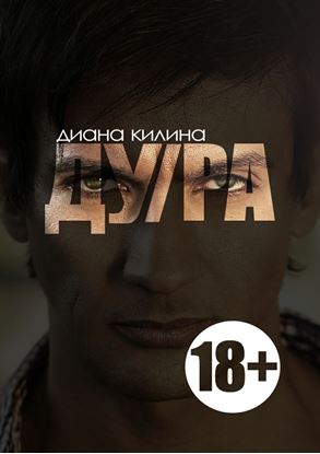 Обложка книги "ДУ/РА"