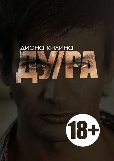 Обложка книги "ДУ/РА"