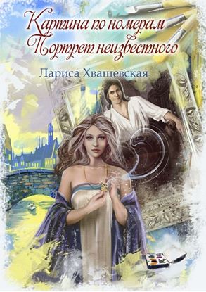 Обложка книги "Картина по номерам. Портрет неизвестного"