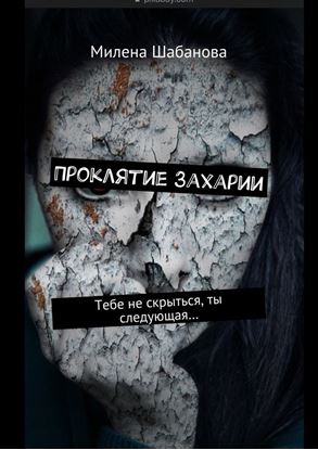 Обложка книги "Проклятие Захарии. Тебе не скрыться, ты следующая…"