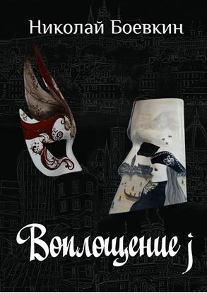 Обложка книги "Воплощение j"