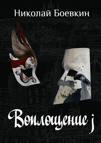 Обложка книги "Воплощение j"