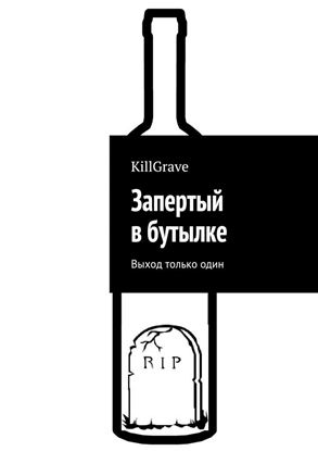 Обложка книги "Запертый в бутылке. Выход только один"