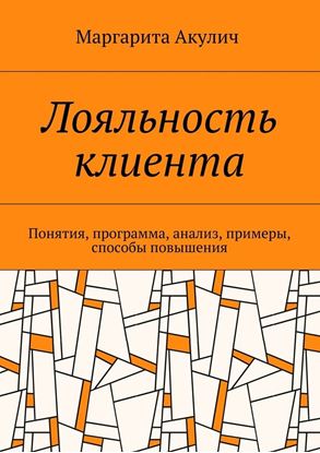 Обложка книги "Лояльность клиента. Понятия, программа, анализ, примеры, способы повышения"