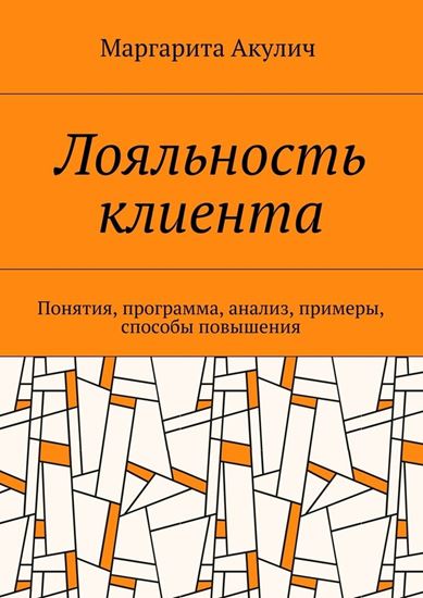 Обложка книги "Лояльность клиента. Понятия, программа, анализ, примеры, способы повышения"