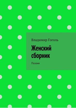 Обложка книги "Женский сборник. Поэзия"
