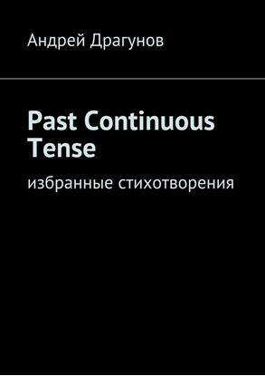 Обложка книги "Past Continuous Tense. Избранные стихотворения"