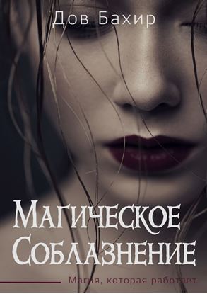 Обложка книги "Магическое соблазнение. Магия, которая работает"