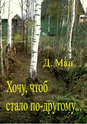 Обложка книги "Хочу, чтоб стало по-другому…"