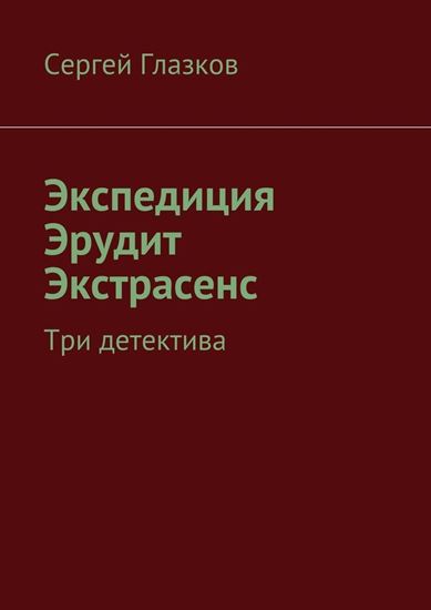 Обложка книги "Экспедиция. Эрудит. Экстрасенс. Три детектива"
