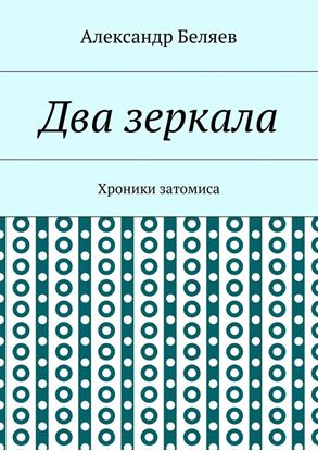 Обложка книги "Два зеркала. Хроники затомиса"