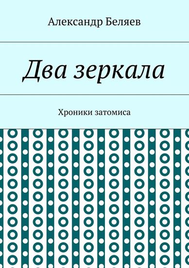 Обложка книги "Два зеркала. Хроники затомиса"