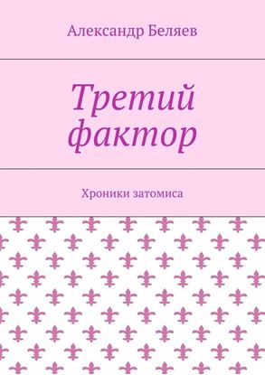 Обложка книги "Третий фактор. Хроники затомиса"