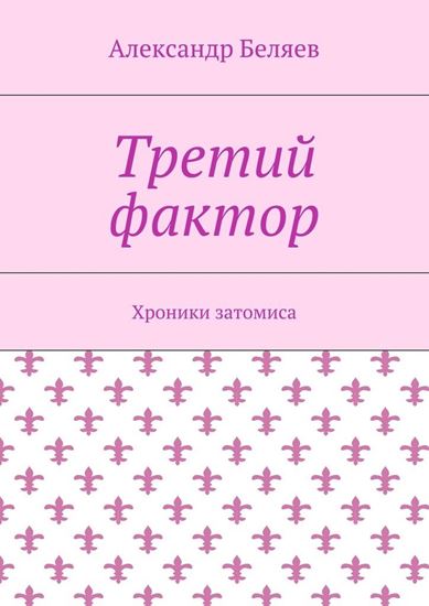Обложка книги "Третий фактор. Хроники затомиса"