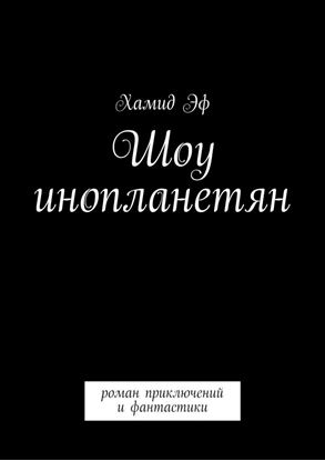 Обложка книги "Шоу инопланетян. Роман приключений и фантастики"
