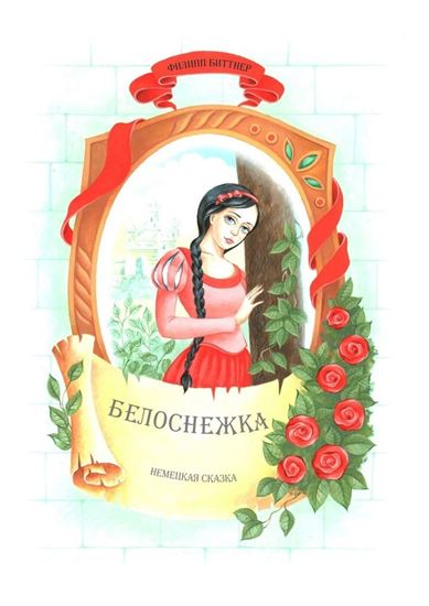 Обложка книги "Белоснежка. Немецкая сказка"