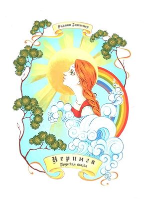 Обложка книги "Неринга. Прусская сказка"