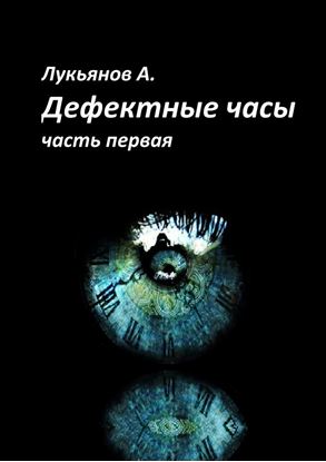 Обложка книги "Дефектные часы. Часть первая"