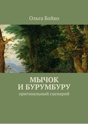 Обложка книги "Мычок и Бурумбуру. Оригинальный сценарий"