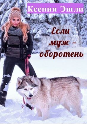 Обложка книги "Если муж – оборотень"
