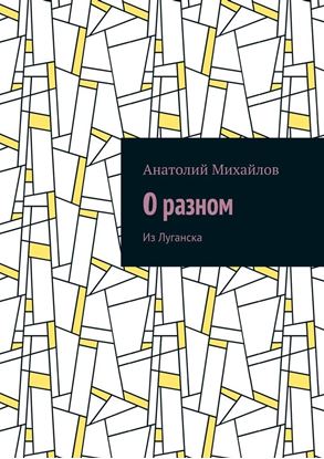 Обложка книги "О разном. Из Луганска"