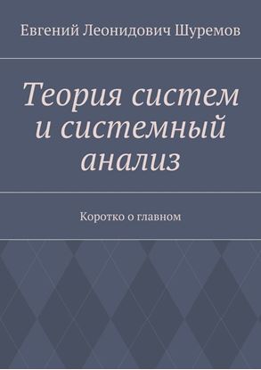 Обложка книги "Теория систем и системный анализ. Коротко о главном"