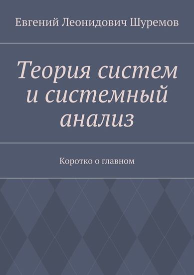 Обложка книги "Теория систем и системный анализ. Коротко о главном"