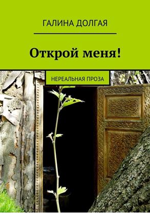 Обложка книги "Открой меня! Нереальная проза"