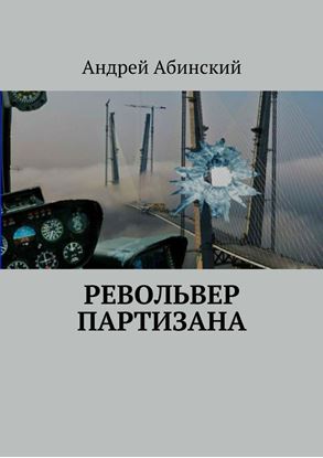 Обложка книги "Револьвер партизана"